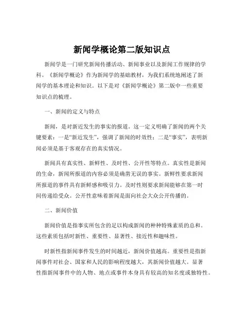 新闻学概论第二版知识点