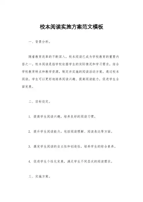 校本阅读实施方案范文模板