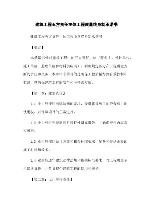 建筑工程五方责任主体工程质量终身制承诺书