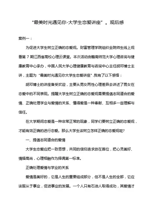 “最美时光遇见你-大学生恋爱讲座”。观后感