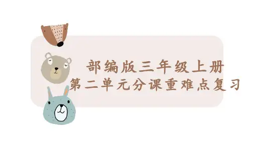 统编版语文三年级上册第二单元分课重难点复习课件(共49张PPT)