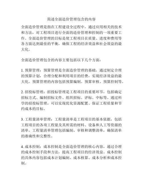 简述全面造价管理包含的内容