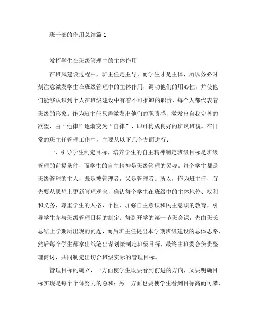 班干部的作用总结6篇