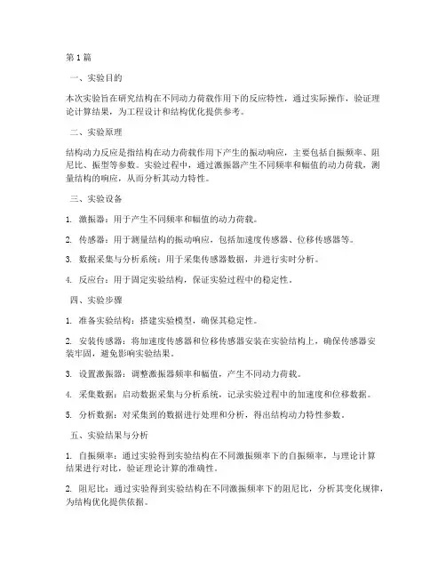 结构动力反应实验报告(3篇)