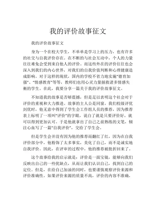 我的评价故事征文