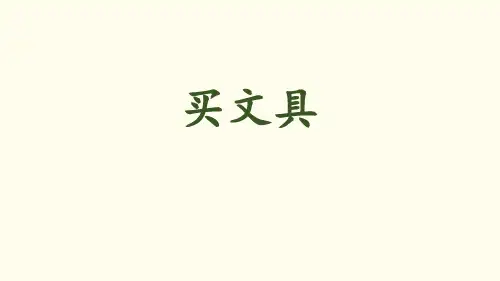《买文具》混合运算PPT赏析教学课件