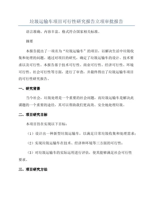 垃圾运输车项目可行性研究报告立项审批报告