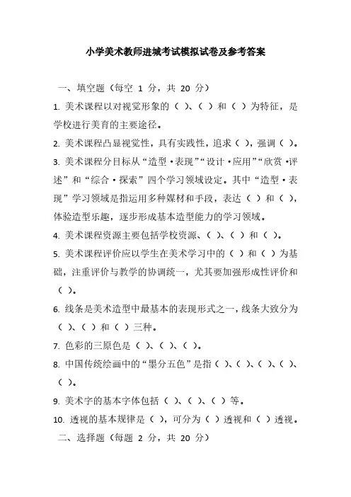 2024小学美术教师进城考试模拟试卷及参考答案