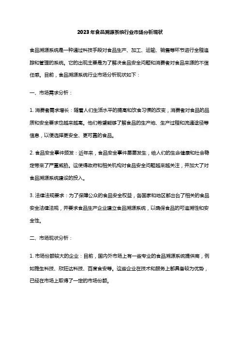 2023年食品溯源系统行业市场分析现状