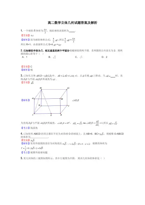 高二数学立体几何试题答案及解析
