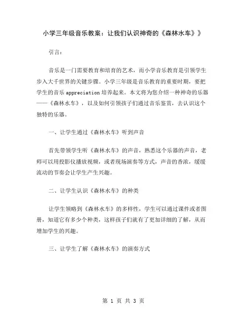 小学三年级音乐教案：让我们认识神奇的《森林水车》