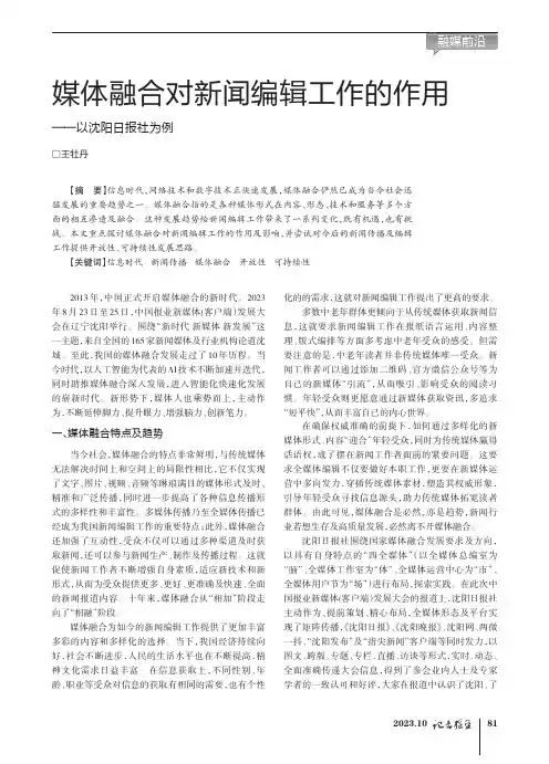 媒体融合对新闻编辑工作的作用——以沈阳日报社为例