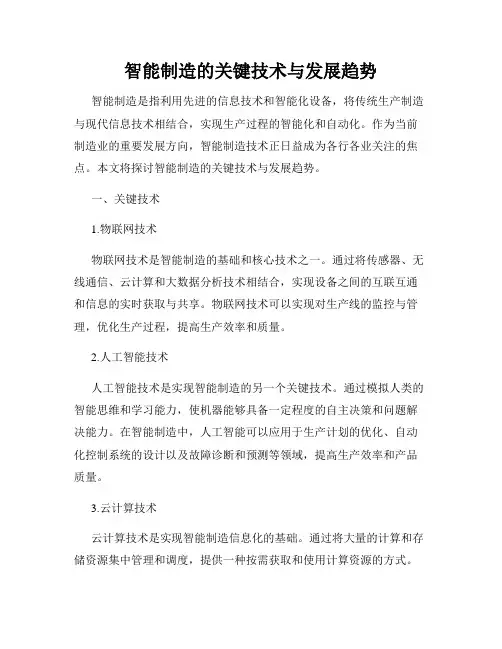 智能制造的关键技术与发展趋势