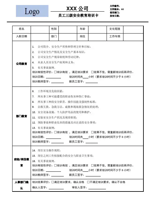 员工三级安全教育培训内容及记录卡