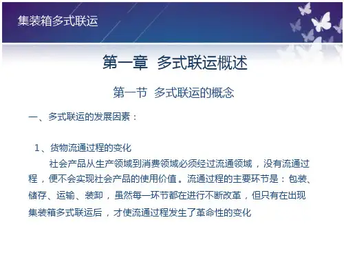 集装箱多式联运