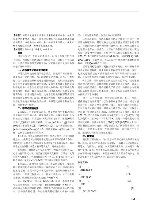 高中数学中不等式的证明方法浅析