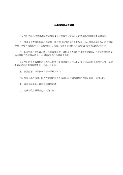 发展规划部工作职责