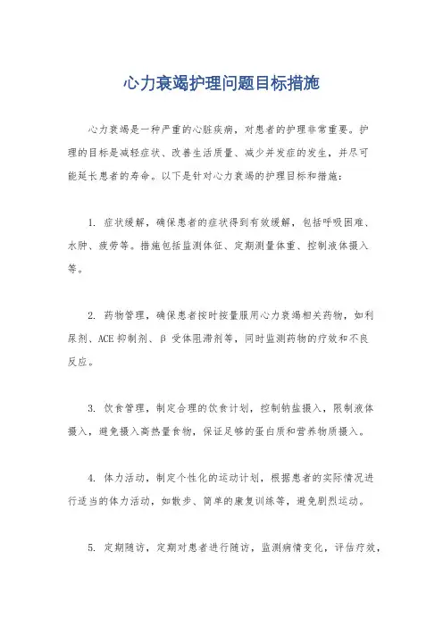 心力衰竭护理问题目标措施