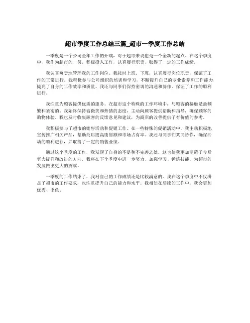 超市季度工作总结三篇_超市一季度工作总结