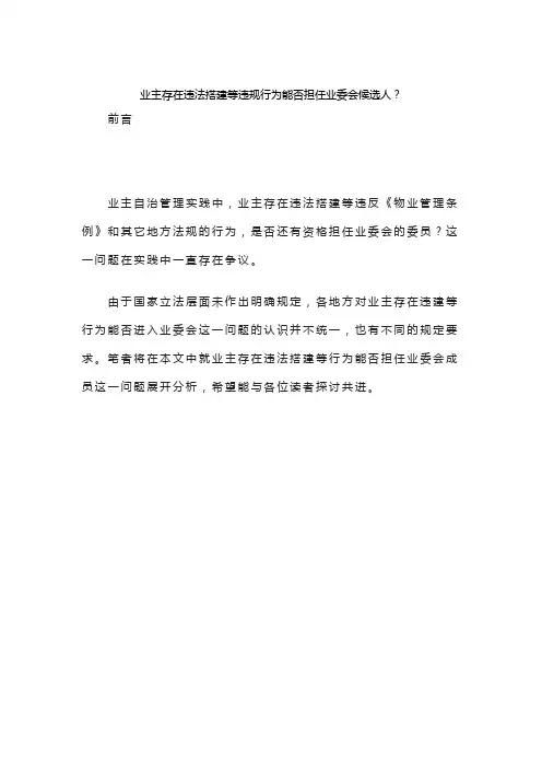 业主存在违法搭建等违规行为能否担任业委会候选人？