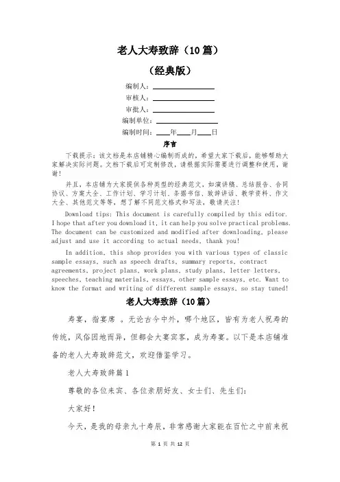 老人大寿致辞(10篇)