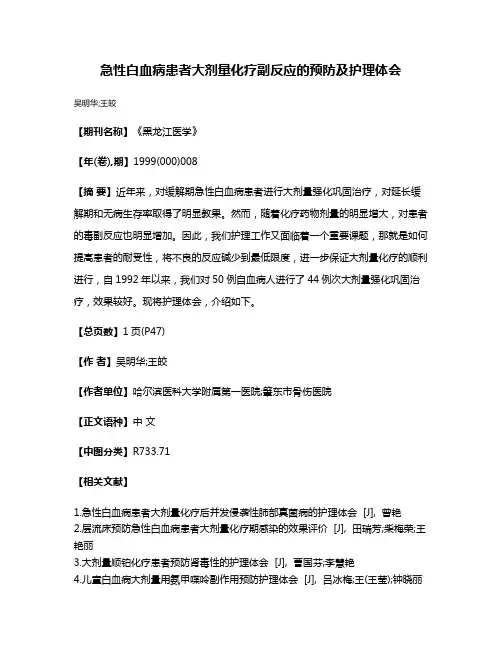 急性白血病患者大剂量化疗副反应的预防及护理体会