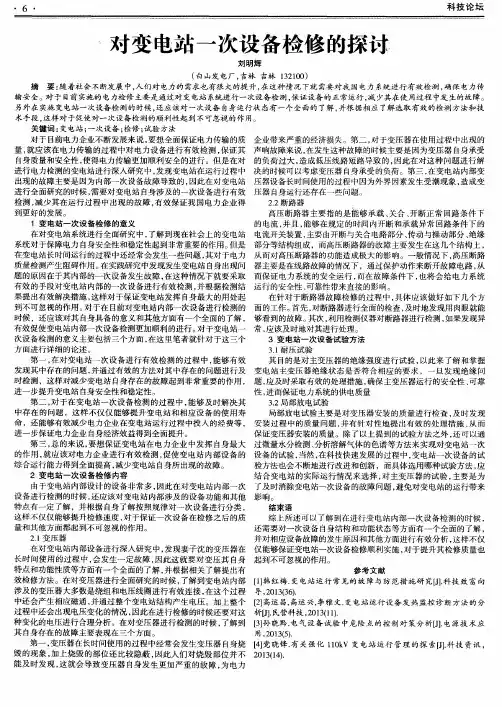 对变电站一次设备检修的探讨