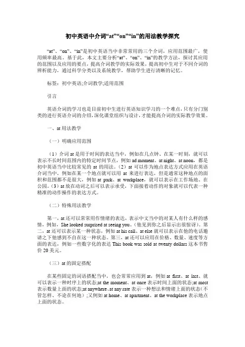 初中英语中介词“at”“on”“in”的用法教学探究