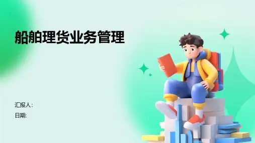 船舶理货业务管理