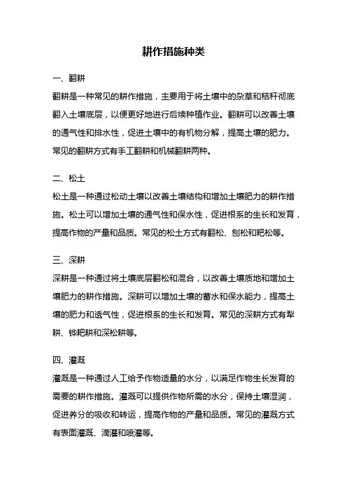 耕作措施种类