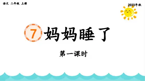 部编版语文二年级上册《课文7 妈妈睡了》两课时课件