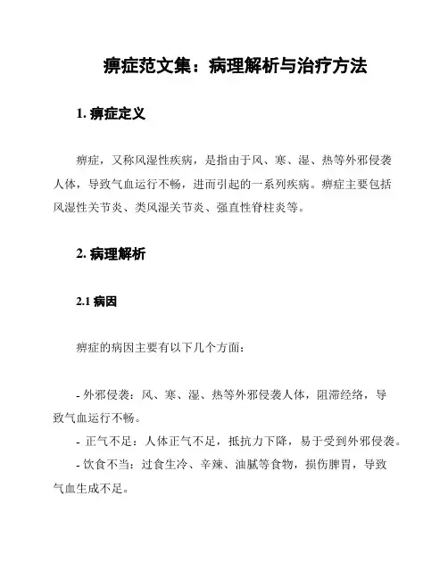 痹症范文集：病理解析与治疗方法