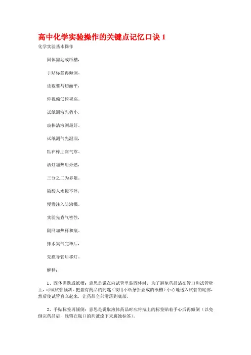 高中化学实验操作的关键点记忆口诀