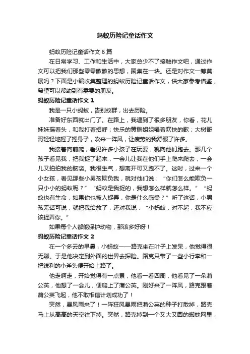 蚂蚁历险记童话作文6篇