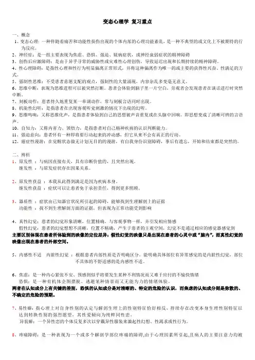 变态心理学 复习重点