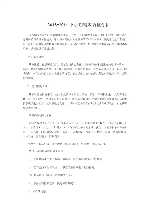 2013-2014下学期期末质量分析