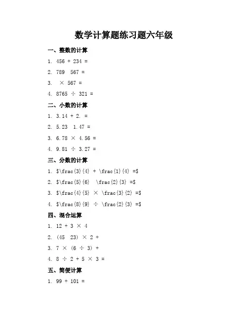 数学计算题练习题六年级