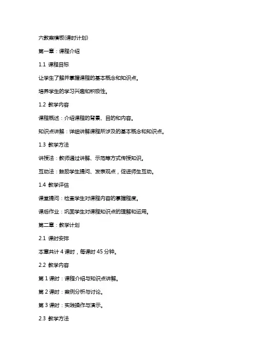 六教案模板(课时计划)