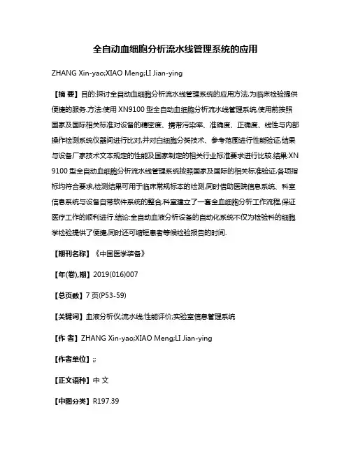 全自动血细胞分析流水线管理系统的应用