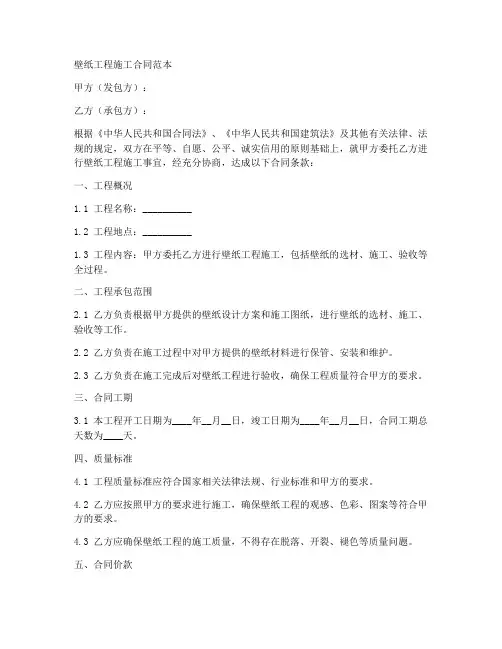 壁纸工程施工合同范本