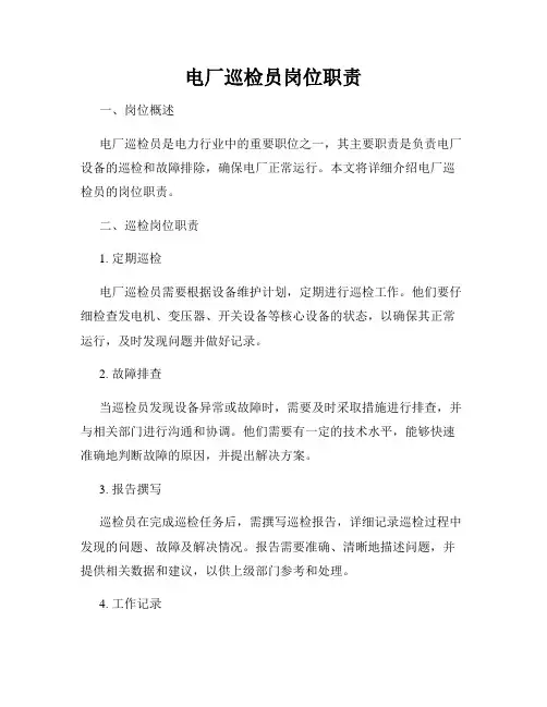 电厂巡检员岗位职责