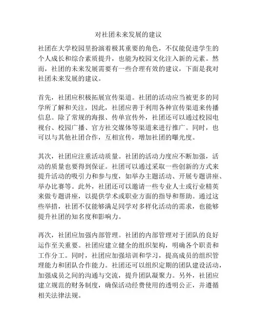 对社团未来发展的建议