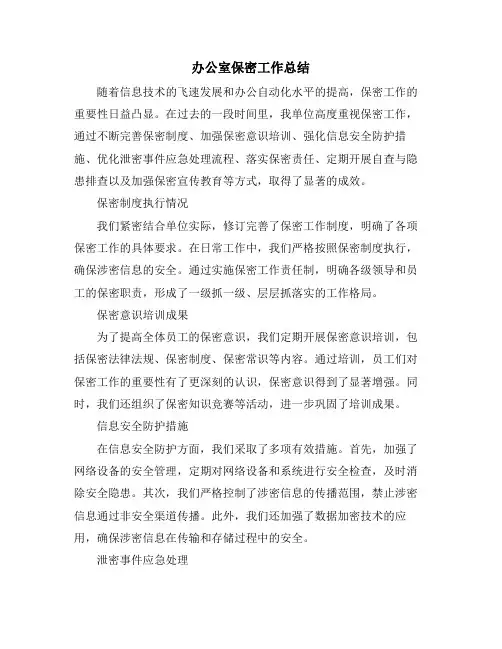 办公室保密工作总结