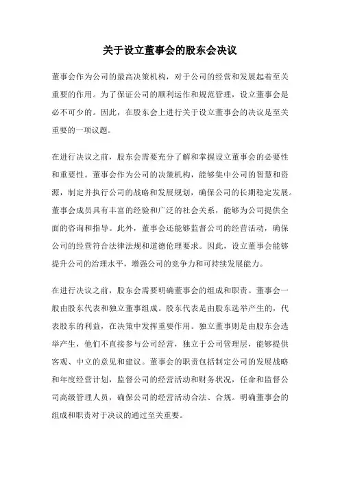 关于设立董事会的股东会决议