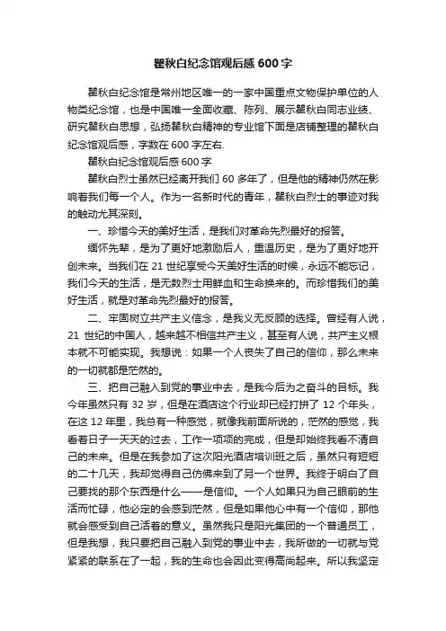 瞿秋白纪念馆观后感600字