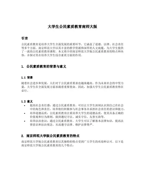 大学生公民素质教育南师大版