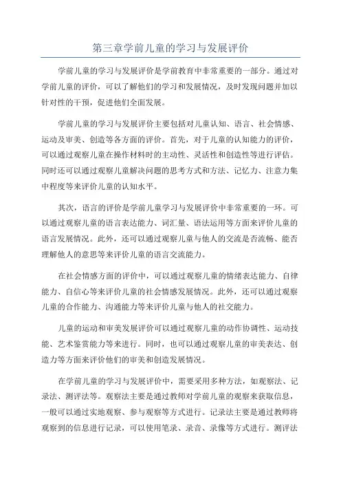 第三章学前儿童的学习与发展评价