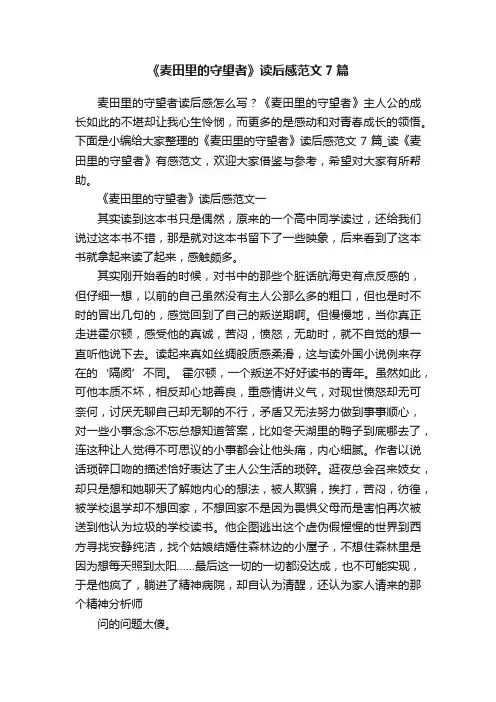 《麦田里的守望者》读后感范文7篇