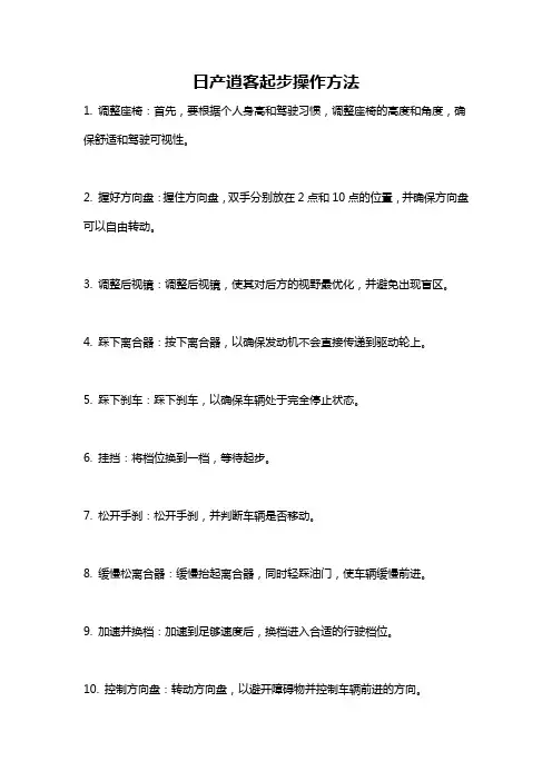 日产逍客起步操作方法