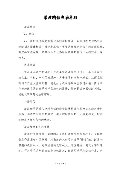 微波辅助萃取